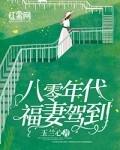 福运娇女八零年代小甜妻如沐春风