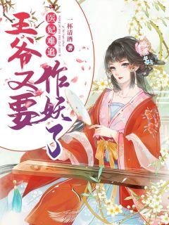 医妃难追王爷又要作妖了