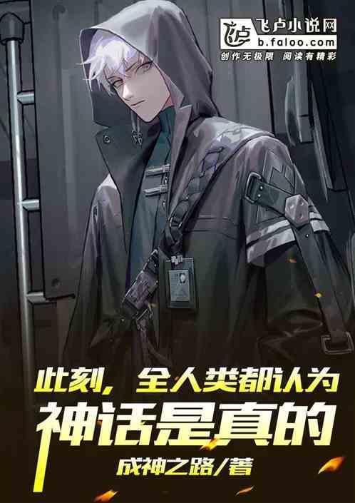 全人类都认为我是修仙者