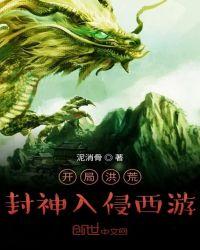 开局洪荒封神入侵西游等级分