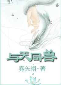 与天同兽男主什么时候化形态