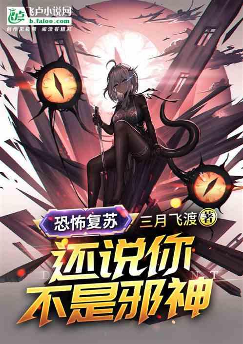 恐怖复苏全文免费阅读