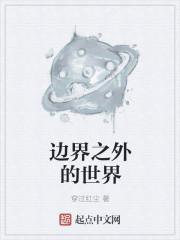 边界之外的世界 穿过红尘