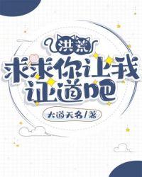 洪荒之求求你让我证道吧类似