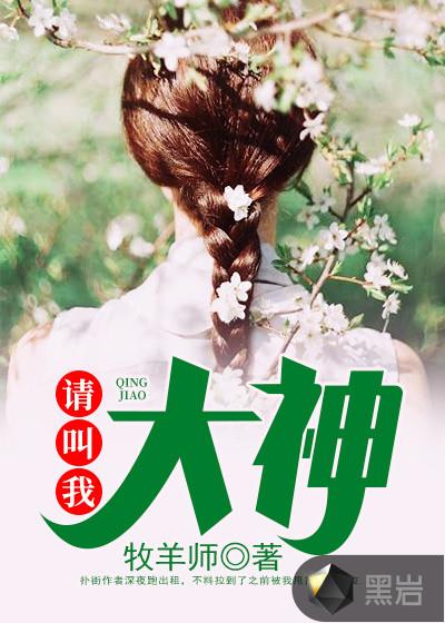 叫我大神仙第三季免费观看