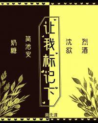让我标记新笔趣阁