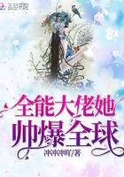 满级大魔王她撩翻车了书包网