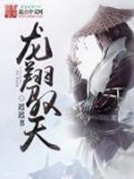 龙翔驭天怎么样