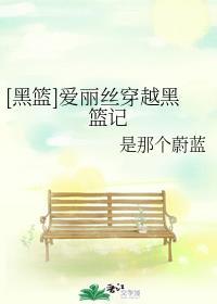 黑篮穿越女主晋江文