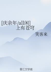 [庆余年/all闲