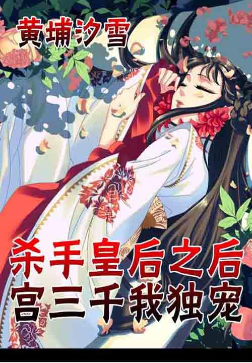 杀手皇后之后宫三千我独宠好看吗