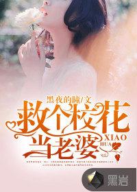 救个校花当老婆全文阅读