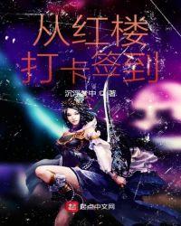 从红楼打卡签到123
