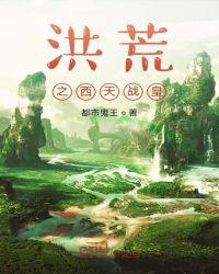洪荒之西天战皇全文