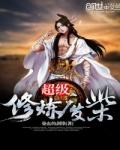 废柴修炼的动漫