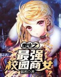 重生之最强校园商女暮迟