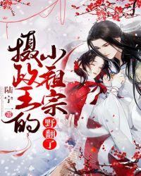 摄政王的小祖宗野翻了txt