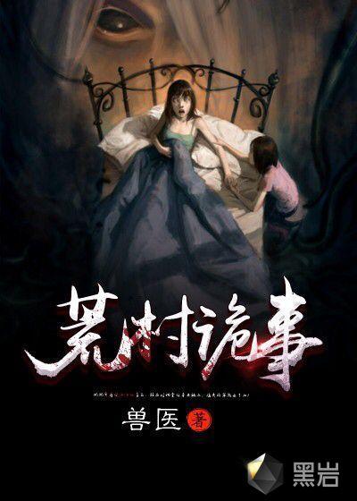 荒村诡事沙雕动画6