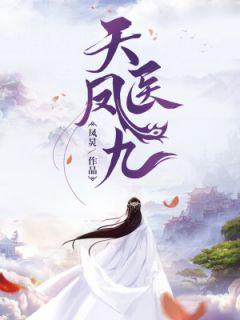 凤九凤清歌凌墨寒无弹窗