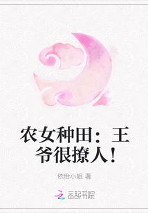 农女福妃偏执王爷想种田