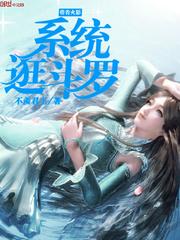 带着火影系统逛斗罗TXT