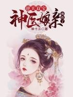 逆天双宝神医娘亲帅炸了阮月锦上官钰