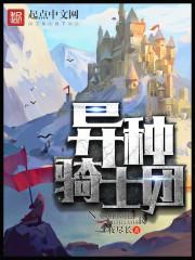 异种骑士团天域