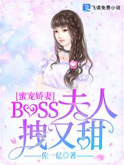 boss的蜜宠甜妻