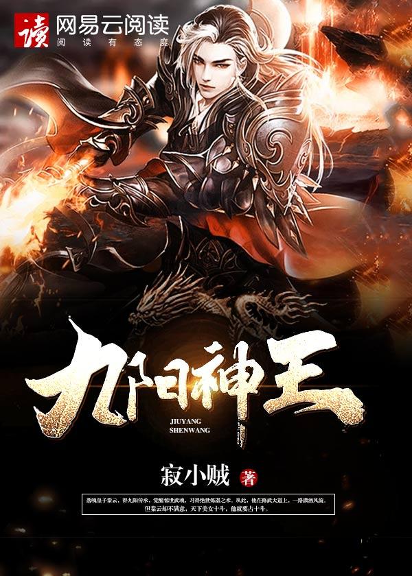 九阳神王txt全本