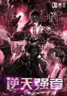 风云之逆天强者