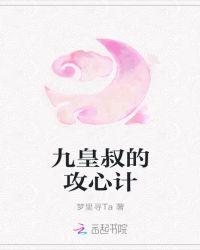 皇九叔的