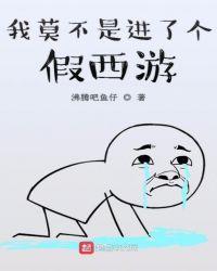 我莫不是进了个假西游txt