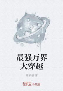 最强万界大穿越女主
