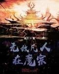 主角无敌但以为自己是个凡人