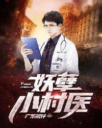 悲伤的狗写的妖孽小村医