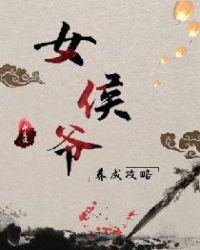 帝王谋女侯爷养成攻略百度