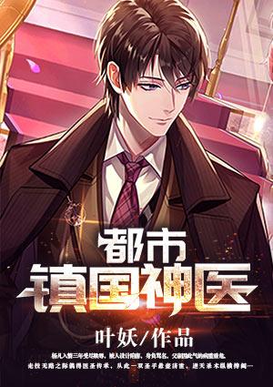 都市镇国神医叶妖