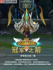 英雄联盟冠军之箭txt