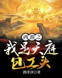 西游之我是天庭包工头txt