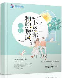 三月和煦暖风不及你 墨楚凉惜