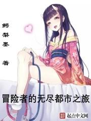 冒险者的无尽都市之旅TXT