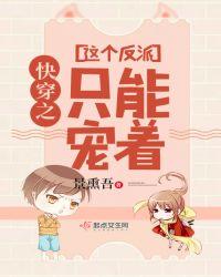 快穿之这个反派只能宠着TXT