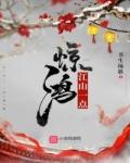 江山无殇任惊鸿怎么获得