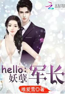 hello妖孽军少全文免费阅读