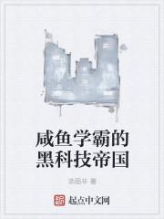 咸鱼学霸的黑科技帝国飞卢