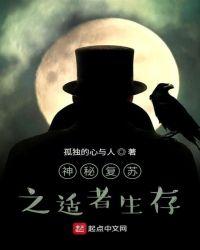 神秘复苏之适者生存第37章