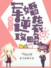 快穿之军婚逆袭攻略系统