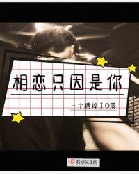 是因为相爱就是永远