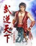 武逆天下漫画免费观看下拉式