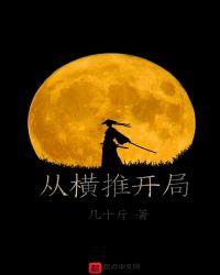 开局推了王母